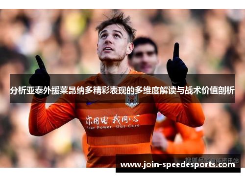 分析亚泰外援莱昂纳多精彩表现的多维度解读与战术价值剖析 分析亚泰外援莱昂纳多精彩表现的多维度解读与战术价值剖析