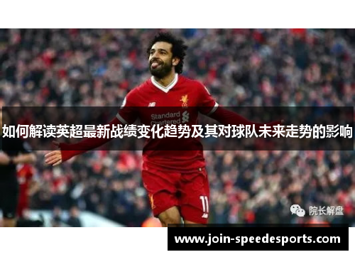 如何解读英超最新战绩变化趋势及其对球队未来走势的影响