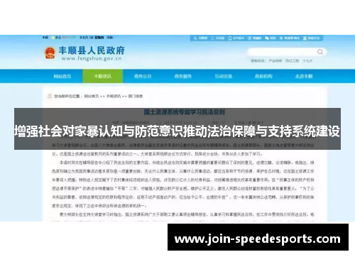 增强社会对家暴认知与防范意识推动法治保障与支持系统建设