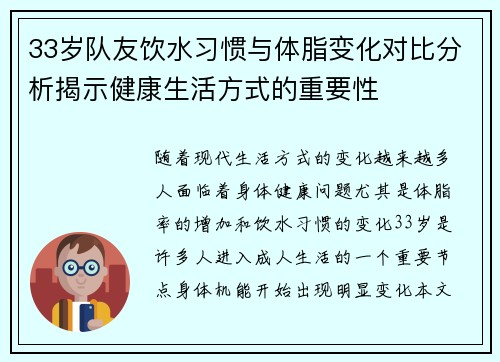 33岁队友饮水习惯与体脂变化对比分析揭示健康生活方式的重要性