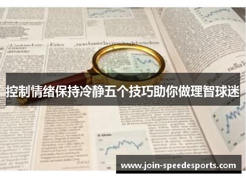 控制情绪保持冷静五个技巧助你做理智球迷