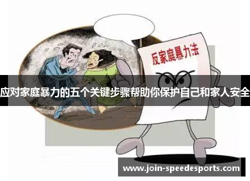 应对家庭暴力的五个关键步骤帮助你保护自己和家人安全