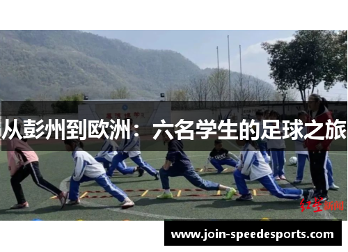 从彭州到欧洲：六名学生的足球之旅