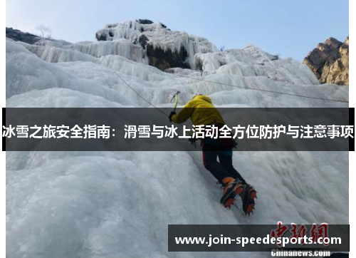 冰雪之旅安全指南：滑雪与冰上活动全方位防护与注意事项