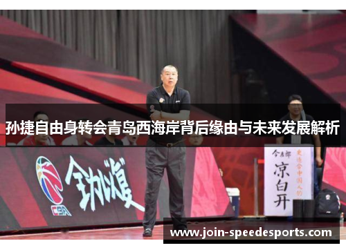 孙捷自由身转会青岛西海岸背后缘由与未来发展解析
