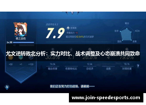 尤文逆转败北分析：实力对比、战术调整及心态崩溃共同致命