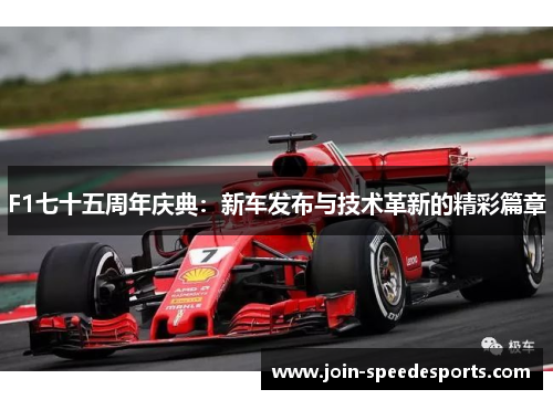 F1七十五周年庆典：新车发布与技术革新的精彩篇章