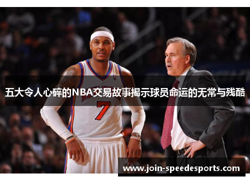 五大令人心碎的NBA交易故事揭示球员命运的无常与残酷