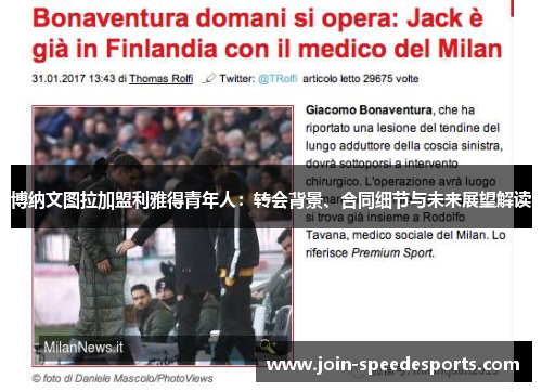 博纳文图拉加盟利雅得青年人：转会背景、合同细节与未来展望解读