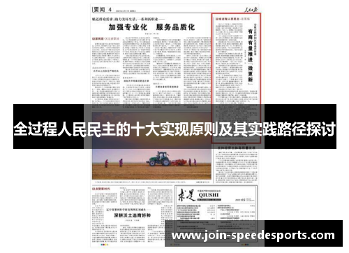 全过程人民民主的十大实现原则及其实践路径探讨 全过程人民民主的十大实现原则及其实践路径探讨
