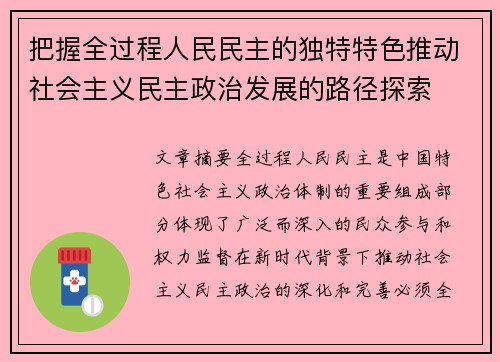 把握全过程人民民主的独特特色推动社会主义民主政治发展的路径探索