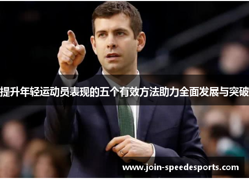 提升年轻运动员表现的五个有效方法助力全面发展与突破