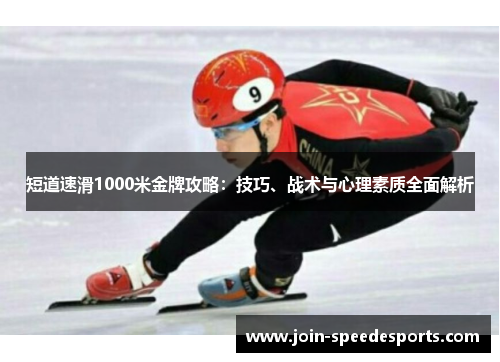短道速滑1000米金牌攻略:技巧、战术与心理素质全面解析 短道速滑1000米金牌攻略:技巧、战术与心理素质全面解析