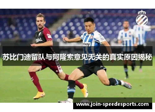 苏比门迪留队与阿隆索意见无关的真实原因揭秘