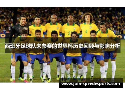 西班牙足球队未参赛的世界杯历史回顾与影响分析