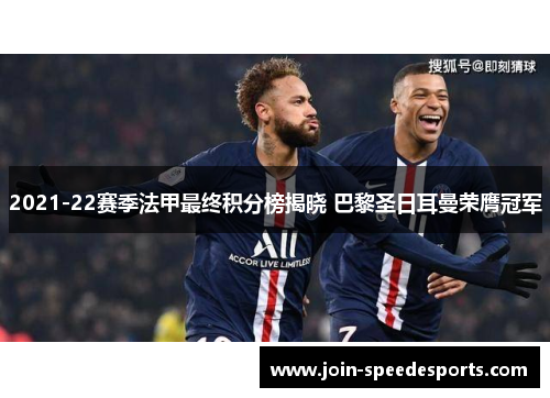 2021-22赛季法甲最终积分榜揭晓 巴黎圣日耳曼荣膺冠军