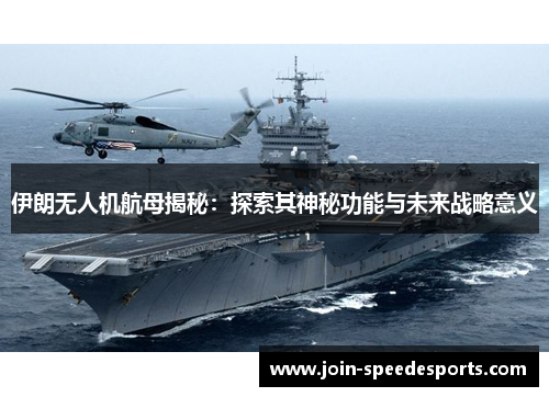 伊朗无人机航母揭秘：探索其神秘功能与未来战略意义