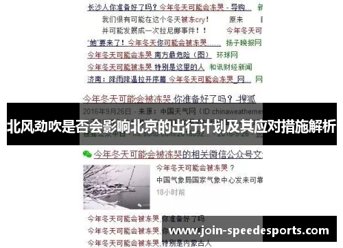 北风劲吹是否会影响北京的出行计划及其应对措施解析