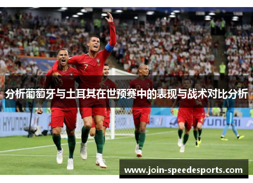 分析葡萄牙与土耳其在世预赛中的表现与战术对比分析
