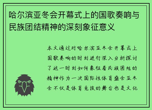 哈尔滨亚冬会开幕式上的国歌奏响与民族团结精神的深刻象征意义 哈尔滨亚冬会开幕式上的国歌奏响与民族团结精神的深刻象征意义