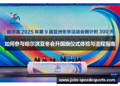 如何参与哈尔滨亚冬会升国旗仪式体验与流程指南