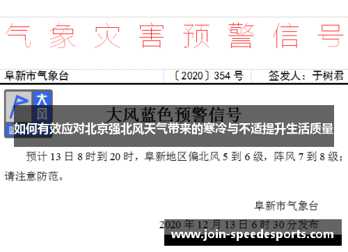 如何有效应对北京强北风天气带来的寒冷与不适提升生活质量