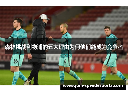 森林挑战利物浦的五大理由为何他们能成为竞争者