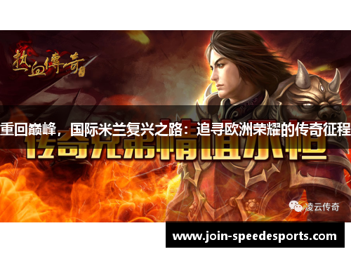 重回巅峰，国际米兰复兴之路：追寻欧洲荣耀的传奇征程