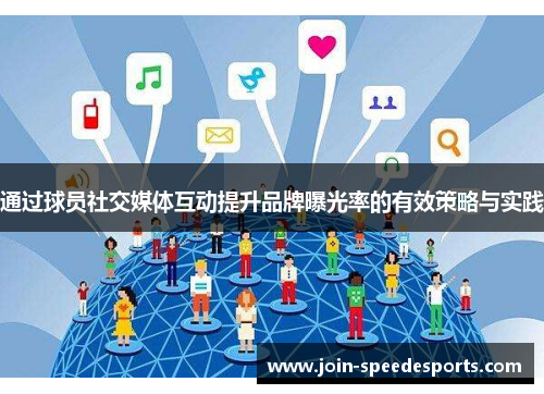 通过球员社交媒体互动提升品牌曝光率的有效策略与实践