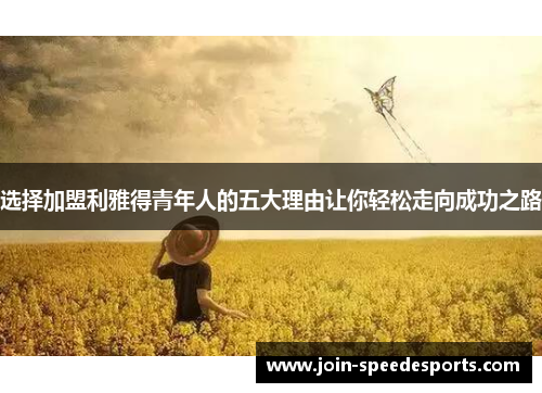 选择加盟利雅得青年人的五大理由让你轻松走向成功之路