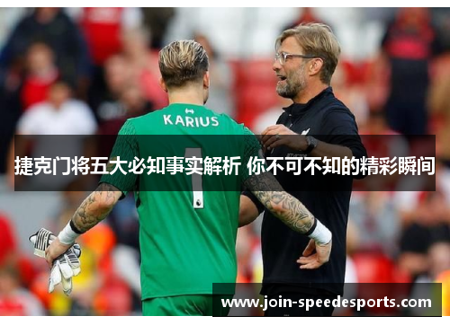 捷克门将五大必知事实解析 你不可不知的精彩瞬间 捷克门将五大必知事实解析 你不可不知的精彩瞬间