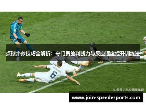 点球扑救技巧全解析：守门员的判断力与反应速度提升训练法