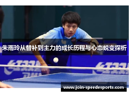 朱雨玲从替补到主力的成长历程与心态蜕变探析