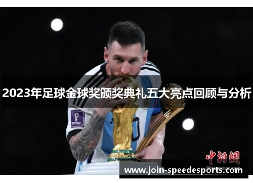 2023年足球金球奖颁奖典礼五大亮点回顾与分析