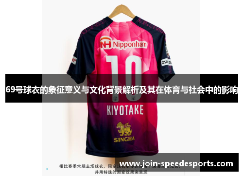 69号球衣的象征意义与文化背景解析及其在体育与社会中的影响