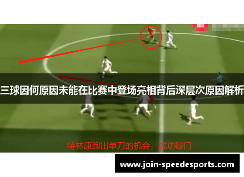 三球因何原因未能在比赛中登场亮相背后深层次原因解析
