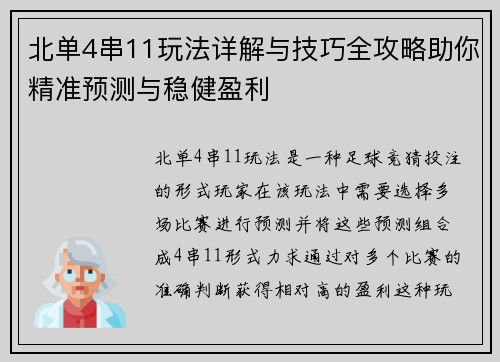 北单4串11玩法详解与技巧全攻略助你精准预测与稳健盈利