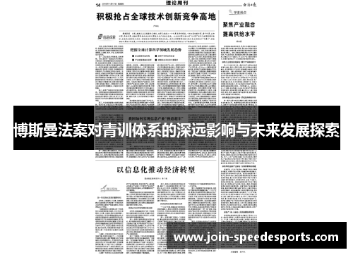 博斯曼法案对青训体系的深远影响与未来发展探索