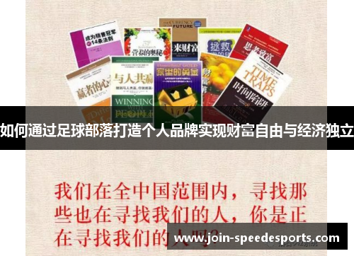 如何通过足球部落打造个人品牌实现财富自由与经济独立