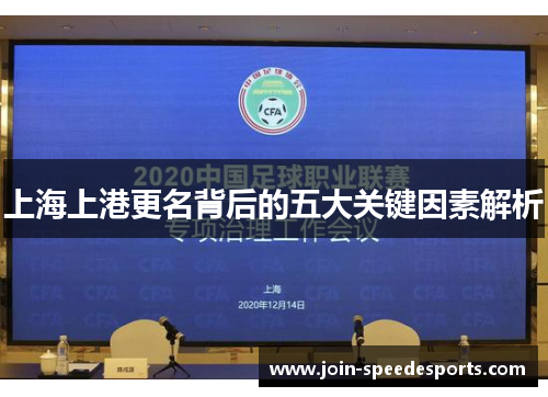 上海上港更名背后的五大关键因素解析