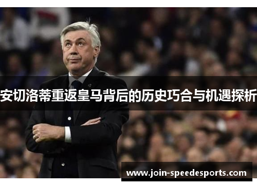 安切洛蒂重返皇马背后的历史巧合与机遇探析