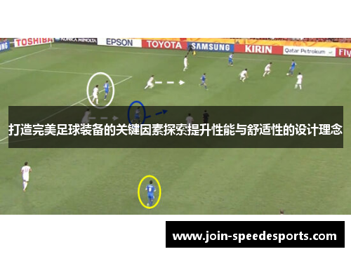 打造完美足球装备的关键因素探索提升性能与舒适性的设计理念