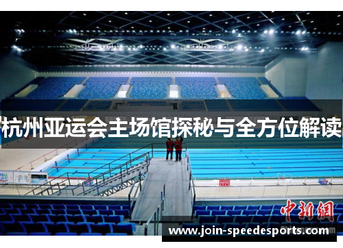 杭州亚运会主场馆探秘与全方位解读 杭州亚运会主场馆探秘与全方位解读