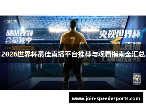 2026世界杯最佳直播平台推荐与观看指南全汇总