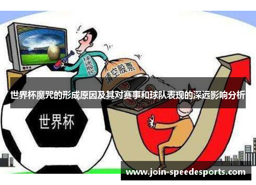 世界杯魔咒的形成原因及其对赛事和球队表现的深远影响分析 世界杯魔咒的形成原因及其对赛事和球队表现的深远影响分析