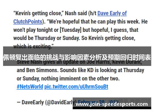 佩顿复出面临的挑战与影响因素分析及预期回归时间表