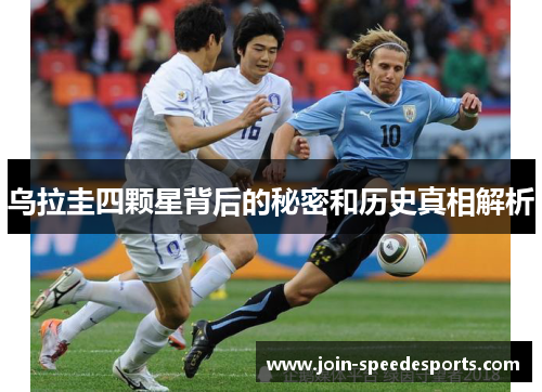 乌拉圭四颗星背后的秘密和历史真相解析 乌拉圭四颗星背后的秘密和历史真相解析