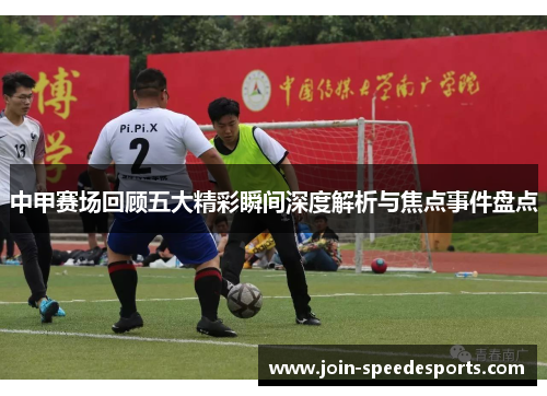 中甲赛场回顾五大精彩瞬间深度解析与焦点事件盘点
