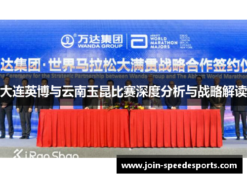 大连英博与云南玉昆比赛深度分析与战略解读 大连英博与云南玉昆比赛深度分析与战略解读