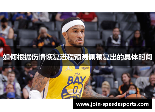 如何根据伤情恢复进程预测佩顿复出的具体时间 如何根据伤情恢复进程预测佩顿复出的具体时间